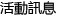 活動信息