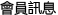 會員信息